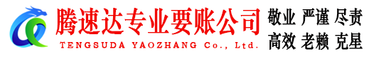 上杭腾速达要账公司
